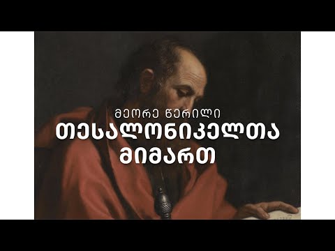 ახალი აღთქმა - მეორე წერილი თესალონიკელთა მიმართ